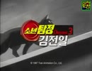 金田一少年の事件簿 OP3 韓国新吹き替え版