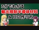 3分でわかる輸出規制半導体材料とICの作り方