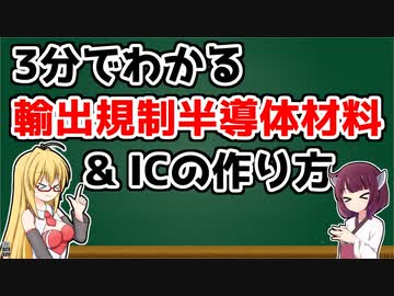 3分でわかる輸出規制半導体材料とICの作り方