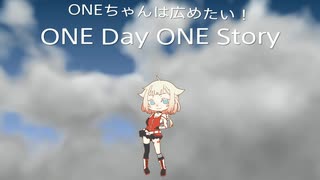 ONEちゃんは広めたい！　ONE Day ONE Story⑥