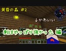 【黄昏の森】剣はやっぱり強かった＃2【マイクラ】