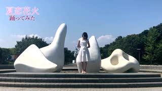 【紗倉ちゆ】夏恋花火【踊ってみた2019】