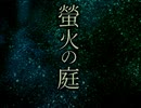 「実況」綺麗なともし火にはご用心　part1