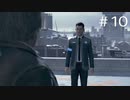 【DETROIT】アンドロイドがいる世界で【#10】