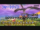 【フォートナイト】シーズンXカタストロフィックチャレンジ