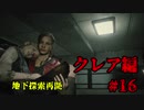 【興味本位実況】BIOHAZARD RE:2クレア編 #16