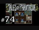 【実況】がっつり テイルズ オブ ファンタジアpart74