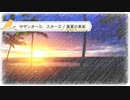 サザンオール・スターズ / 真夏の果実 【 弾き語り cover 】by にじば 週2配信 #080
