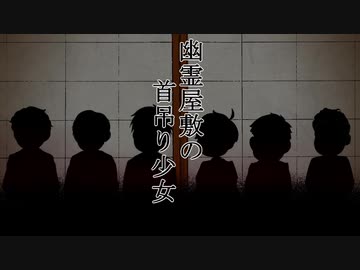 【おそ松さん人力】幽/霊/屋/敷/の/首/吊/り/少/女【伝奇松合作】