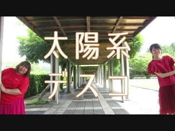 【りぃさ×みのりん】太陽系デスコ　踊ってみた　【太陽あつい！！】