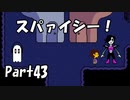 【初実況】Undertaleの世界を心ゆくまで楽しむ実況プレイ動画 Part43