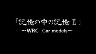 【GUMI】「記憶の中の記憶Ⅱ～WRC Car models～」(オリジナル)