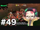 【実況プレイ】 ド素人のスプラトゥーン2実況 part49【いちご大福】
