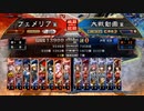 【三国志大戦】女性単の悲哀！その239「女性単対決」