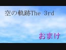 満を持して空の軌跡the3rdをやるよ　partおまけ的な