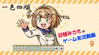 【ゆっくり実況】麻雀役を覚えながら遊べる落ちものパズルゲーム09【極落雀】