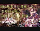 約4年ぶりに復帰した古参初心者が初見クリアを目指すPart20【千年戦争アイギス】