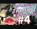 〆切ギリギリだけど『Titanfall2』実況プレイしたい#4