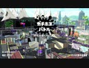 【X】社会人チャーのガチマpart20【ホコヤグラ】