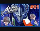 【#ASTRAL CHAIN #01】鎖で戦うアクション【 #ムービン #VTuber 】