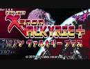 ゼノンヴァルキリープラス【スタート～ステージ１ボス討伐まで】