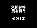 久川姉妹が馬を買う話　その１2