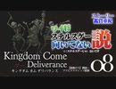 【ストーリー追跡】キングダムカム・デリバランス Part8