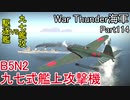 【War Thunder海軍】こっちの海戦の時間だ Part114【ゆっくり実況・日本海軍】