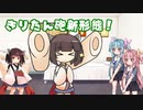【8月31日】きりたん砲の新形態ができました（案）【第5回ひじき祭/単発】