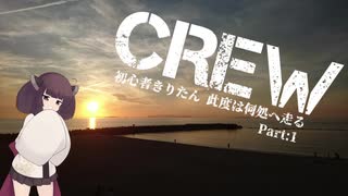 【東北きりたん車載】CREW～初心者きりたん此度は何処へ走る～Part.1