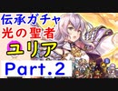 【FEH_415】#2「 光の聖者 ユリア 」ガチャ引いてく！ Part.2　伝承英雄ユリア　【 ファイアーエムブレムヒーローズ 】
