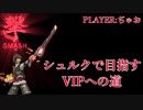 【スマブラSP】シュルクで目指すVIPへの道 #4【シュルク】