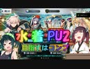 【FGO】ガチャ大好きなずん子が水着PU2コンプを目指した結果…【ガチャ】