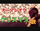 【考察】オーマジオウの正体、クリスマス説