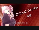 琴葉茜のDP☆11全エクハへの道part.14「Critical Crystal DPA」【beatmaniaIIDX 26 Rootage】