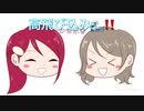 【声真似】ようりこコント【夏】