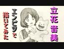 「MIX 立花音美」還暦男がHB鉛筆1本で描いてみた。