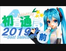 【おすすめMMD紹介】初音通信2019上前編～Best Selection～