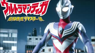 Brave Love，TIGAを歌ってみた