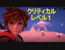 【KH3クリティカル＋縛り】マシュマロウ戦