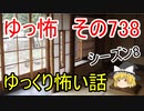 【ゆっ怖】ゆっくり怖い話・その738【怪談】