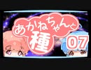 【ぼいろ】あかねちゃんと種 07日目【じっきょー】