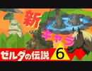 【ゼルダBOTW】△６　重要新キャラ続々！！　色々な要素モリモリ！！　【ゆっくり実況】　