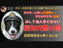 援助交際の闇について　ボギー大佐の言いたい放題　2019年08月30日　21時頃　放送分