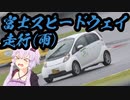 【ゆかり車載】気まぐれ車載-富士スピードウェイ走行(雨)編-