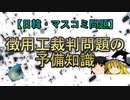 【日韓・マスコミ問題】徴用工裁判問題の予備知識