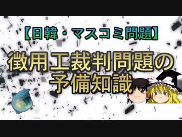 【日韓・マスコミ問題】徴用工裁判問題の予備知識
