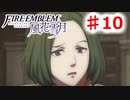 【FE　風花雪月】思考雑魚っ端のプレイ日記 #10