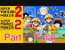 【ゆっくり実況】スーパーゆっくりメーカー2（マリオメーカー2）【最終回】