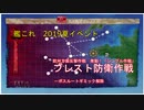 発動！「シングル作戦」 ブレスト防衛作戦（E1）ボス出現ギミック